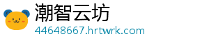 潮智云坊